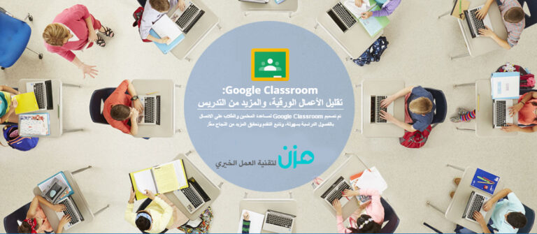 GOOGLE CLASSROOM منصة تعليمية مجانية للجميع