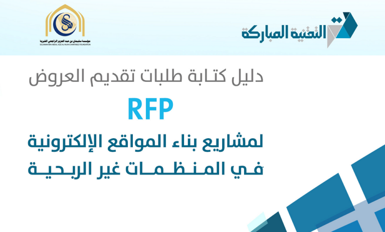 التقنية المباركة تنشر دليل المنظمات غير الربحية لكتابة طلبات تقديم العروض RFPs