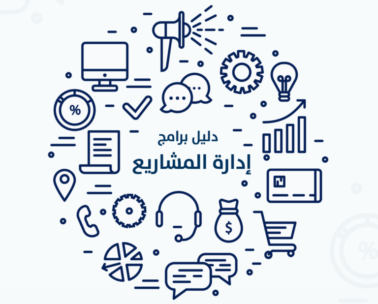 دليل برامج إدارة المشاريع - التقنية المباركة