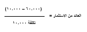 مثال على معادلة العائد من الاستثمار