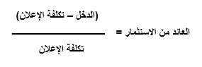 معادلة العائد من الاستثمار في التسويق