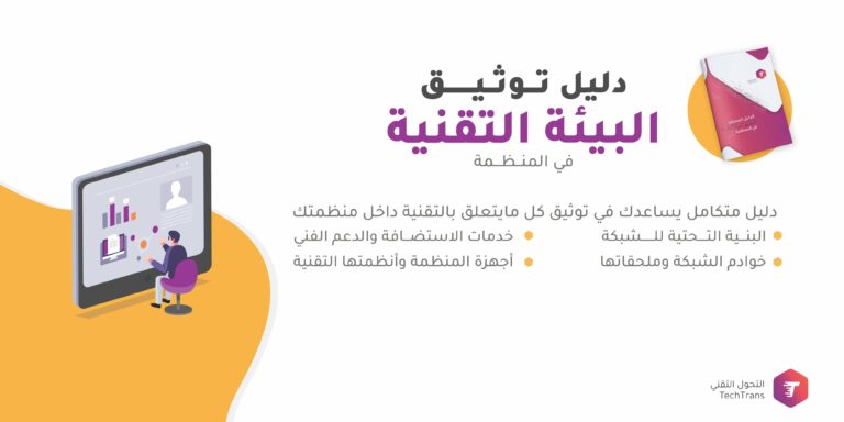 دليل توثيق البيئة التقنية
