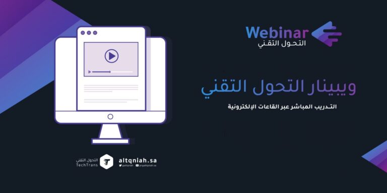 ويبينار التحول التقني