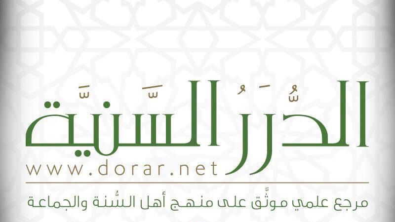 السنية الدرر الدرر السنية