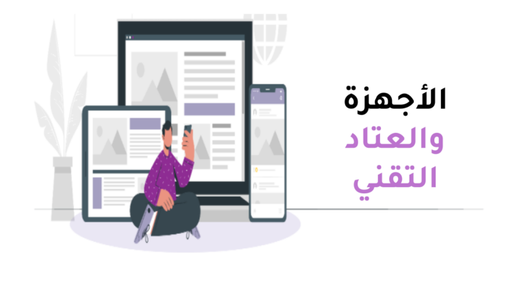 الأجهزة والعتاد التقني