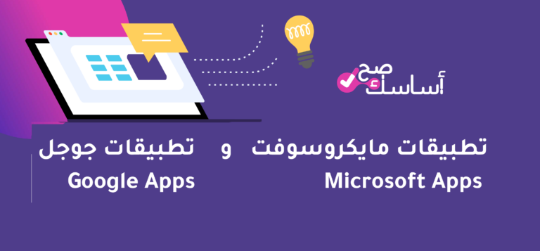 تطبيقات مايكروسوفت Microsoft وتطبيقات جوجل Google