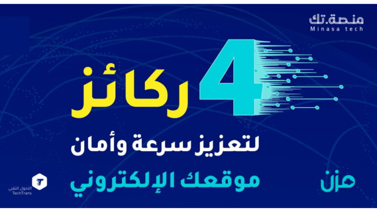 4 ركائز لتعزيز سرعة وأمان موقعك الإلكتروني