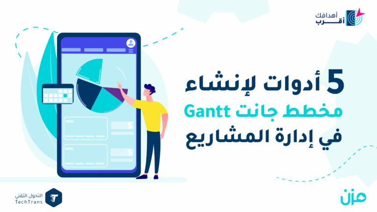 مخطط جانت Gantt الزمني في إدارة المشاريع