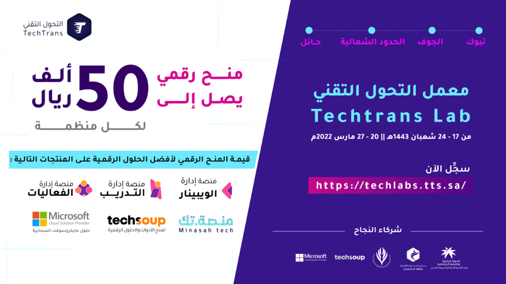 معمل التحول التقني Techtrans Lab