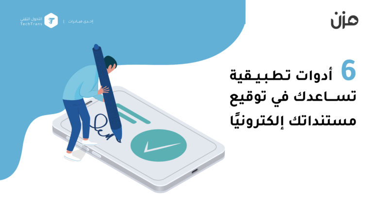 6 أدوات تطبيقية تساعدك في توقيع مستنداتك إلكترونيًا