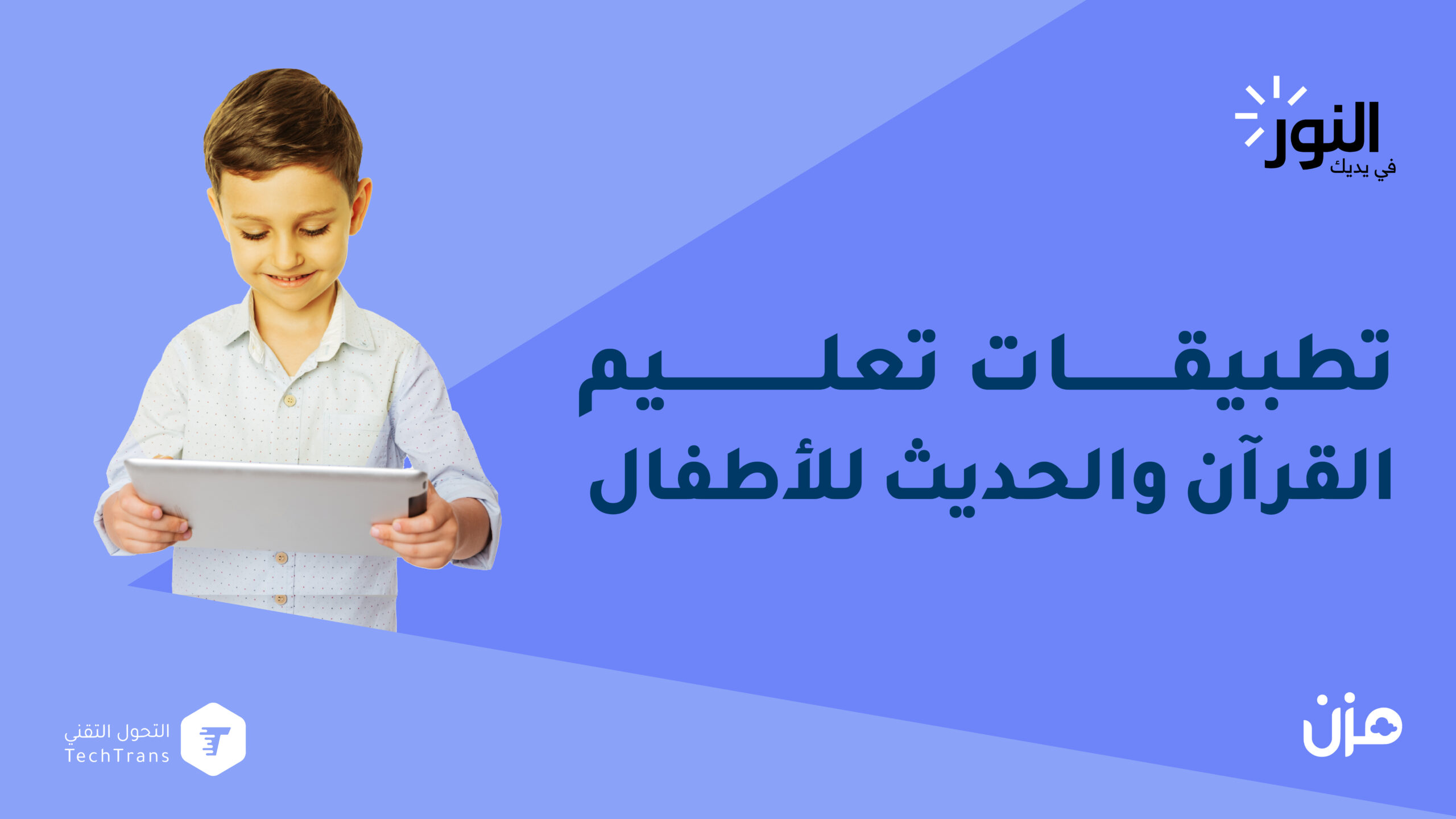 تطبيقات تعليم القرآن والحديث للأطفال