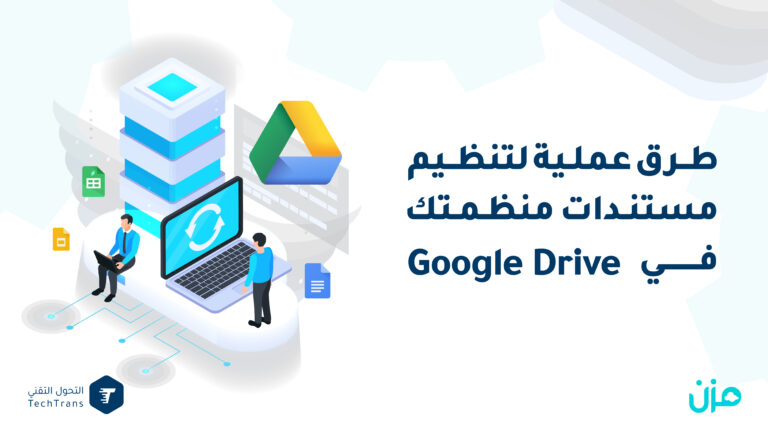 طرق عملية لتنظيم مستندات منظمتك في Google Drive