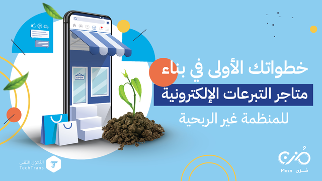 خطواتك الأولى في بناء متاجر التبرعات الإلكترونية للمنظمة غير الربحية