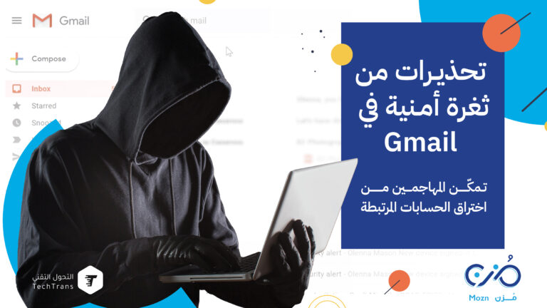 تحذيرات من ثغرة أمنية في جيميل Gmail تمكّن المهاجمين من اختراق الحسابات المرتبطة