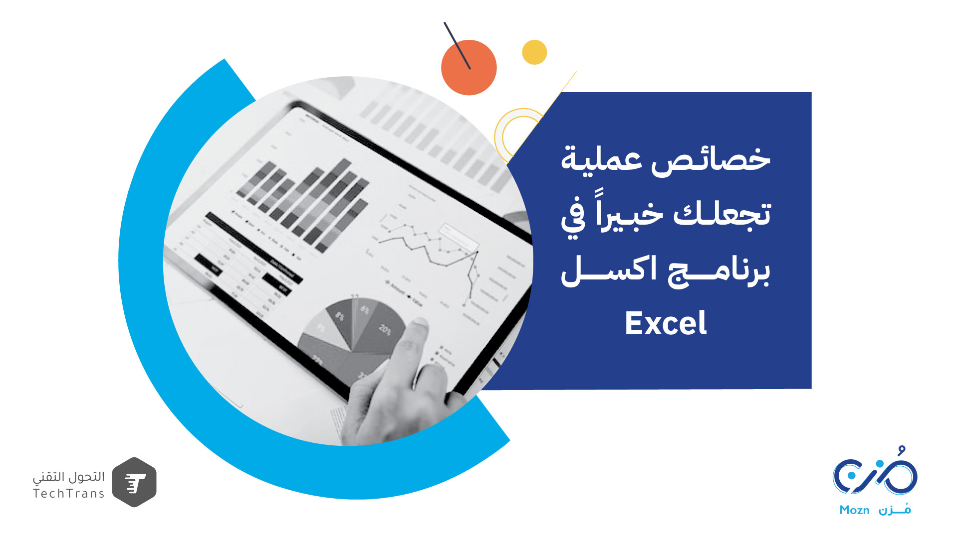 خصائص عملية تجعلك خبيراً في برنامج اكسل Excel