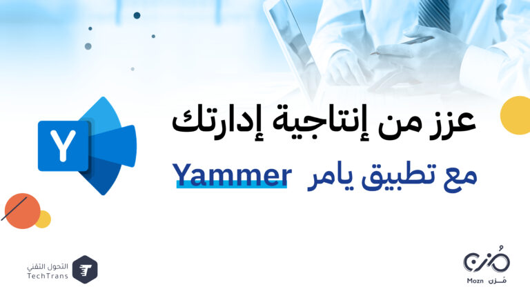 عزز من إنتاجية إدارتك مع تطبيق يامر Yammer