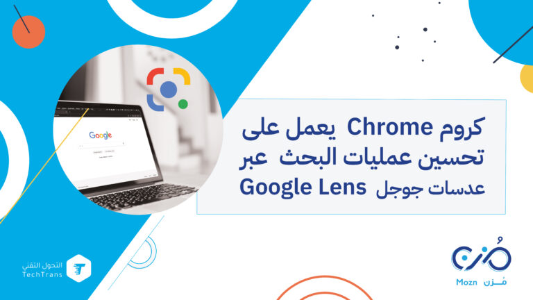 كروم Chrome يعمل على تحسين عمليات البحث عبر عدسات جوجل Google Lens