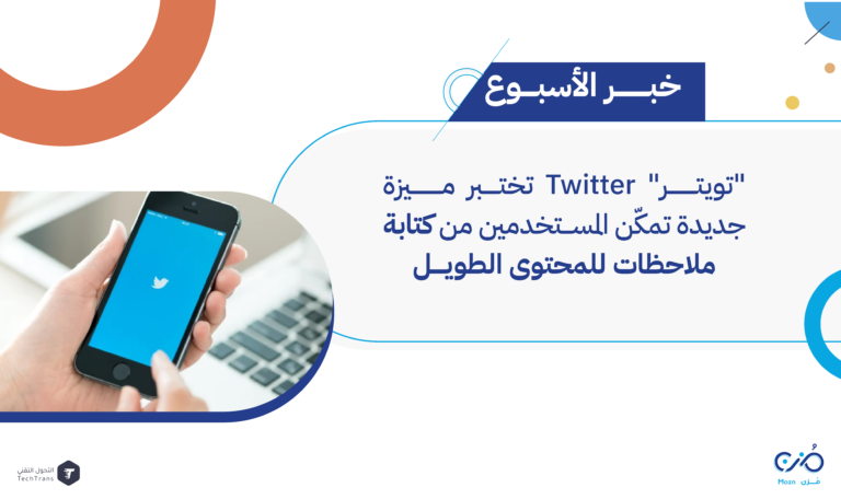 تويتر Twitter تختبر ميزة الملاحظات للمحتوى الطويل
