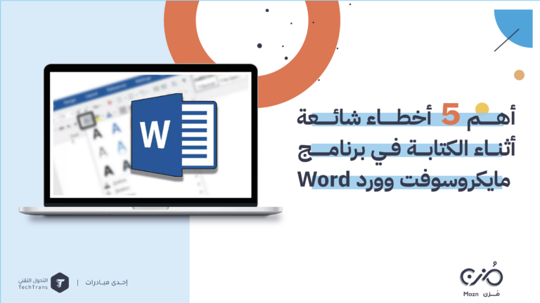 أخطاء شائعة في وورد Word