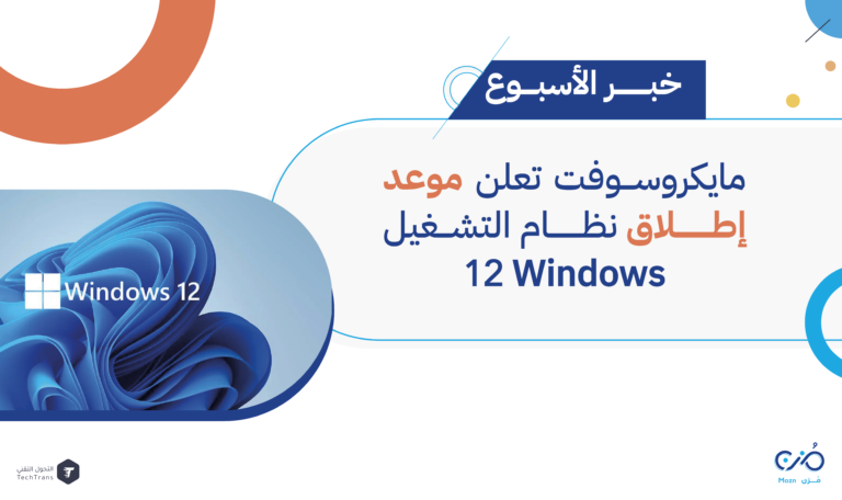 مايكروسوفت تعلن موعد إطلاق نظام التشغيل Windows 12