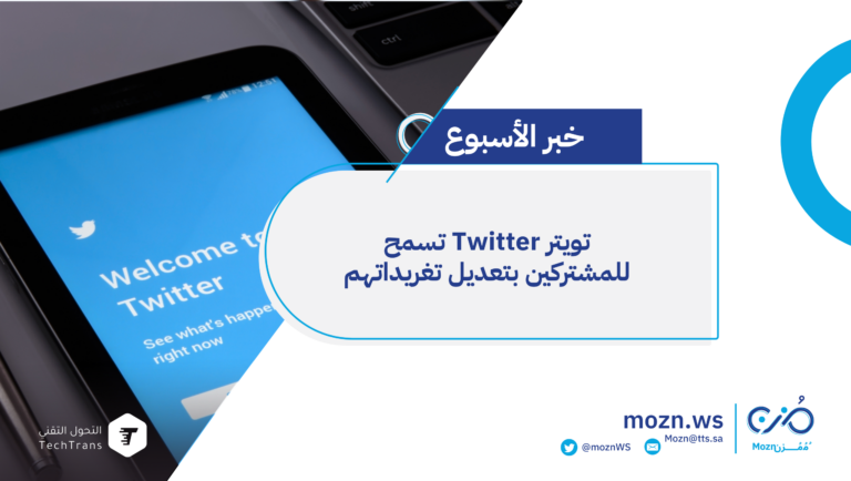 تويتر Twitter يسمح لمشتركيه بتعديل التغريدات