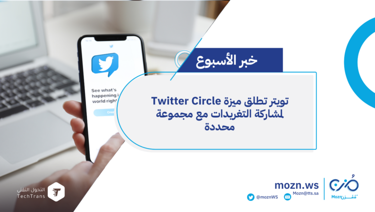 "تويتر" تطلق ميزة "دائرة تويتر" "Twitter Circle"