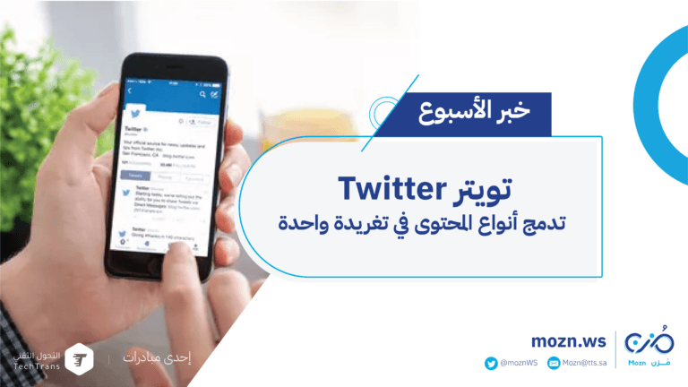 تويتر Twitter تدمج أنواع المحتوى في تغريدة واحدة
