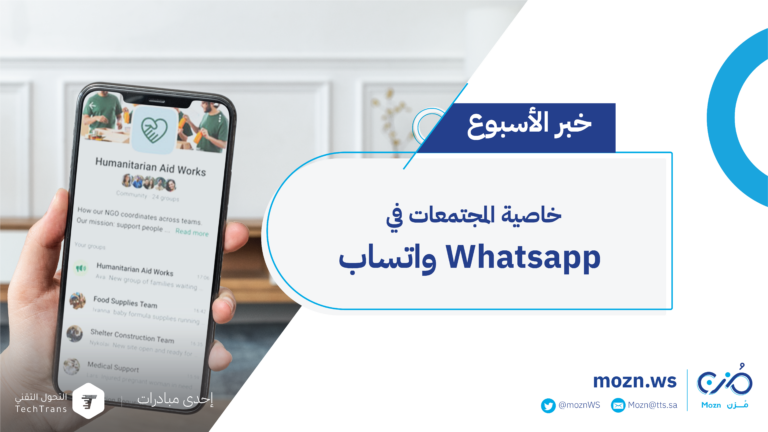 خاصية المجتمعات communities في واتساب WhatsApp
