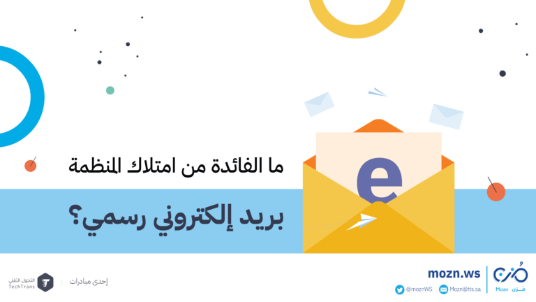 ما الفائدة من امتلاك المنظمة بريد إلكتروني رسمي؟