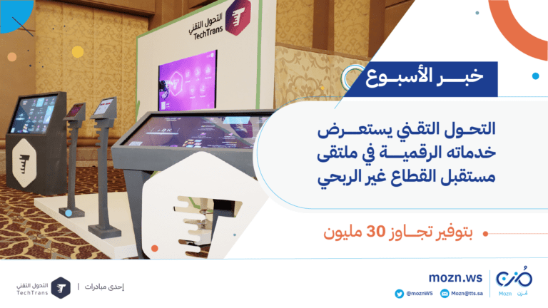 التحول التقني يستعرض خدماته الرقمية في ملتقى مستقبل القطاع غير الربحي