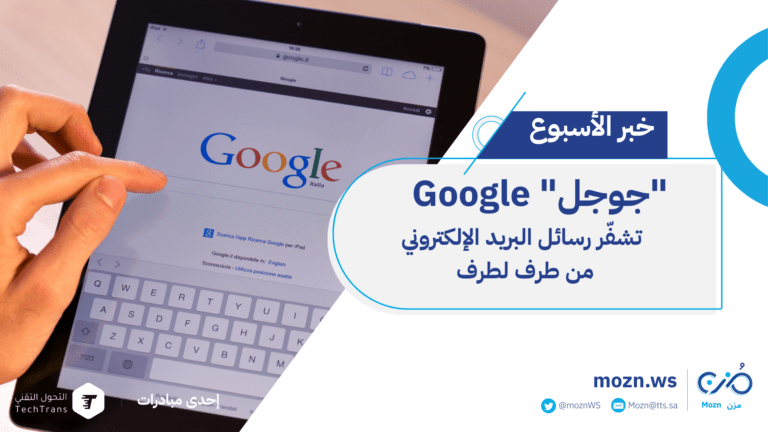"جوجل" Google تشفّر رسائل البريد الإلكتروني من طرف لطرف