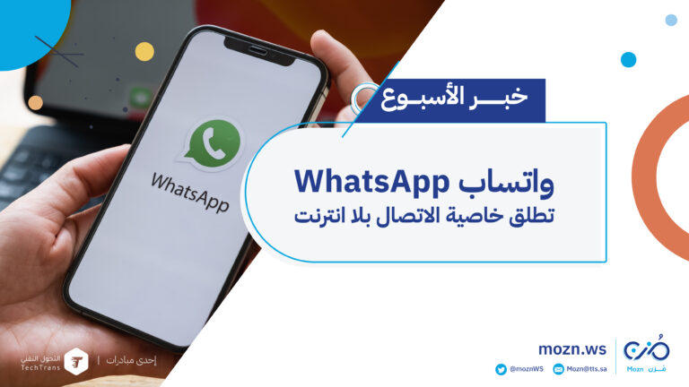 واتساب WhatsApp تطلق خاصية الاتصال بلا انترنت