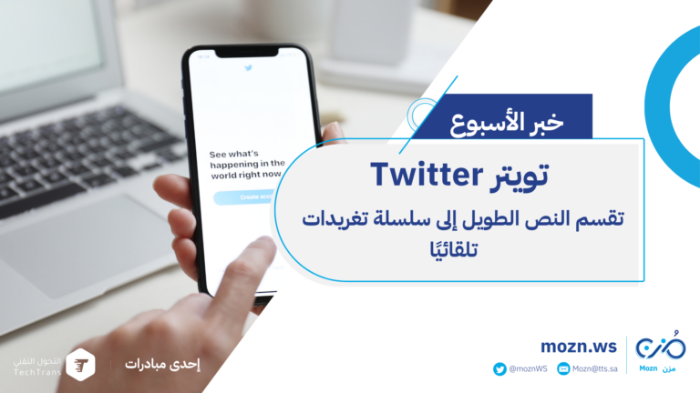 تقسم النص الطويل إلى سلسلة تغريدات تلقائيًاTwitter تويتر