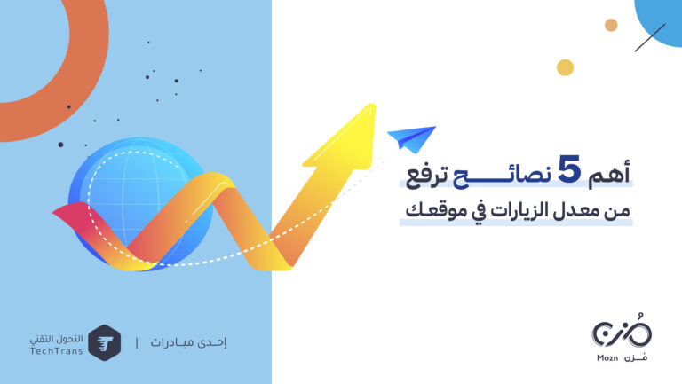 طرق لرفع معدل الزيارات للموقع الإلكتروني