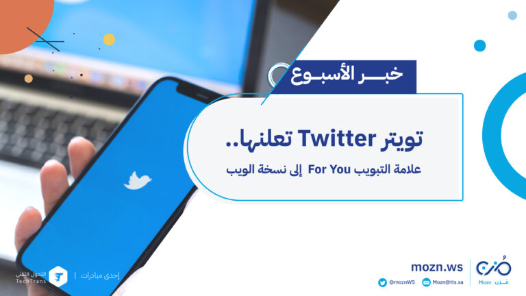 تويتر Twitter تعلن عن "تبويب For You" إلى نسخة الويب