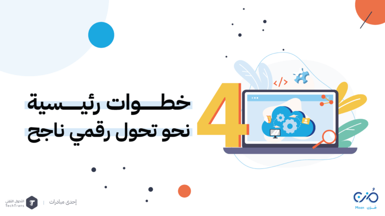 التحول الرقمي