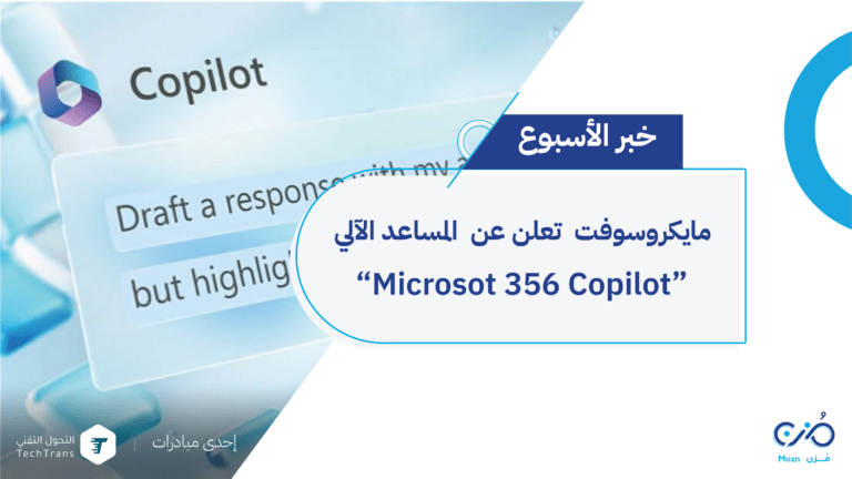 المساعد الآلي "Microsoft 365 Copilot"