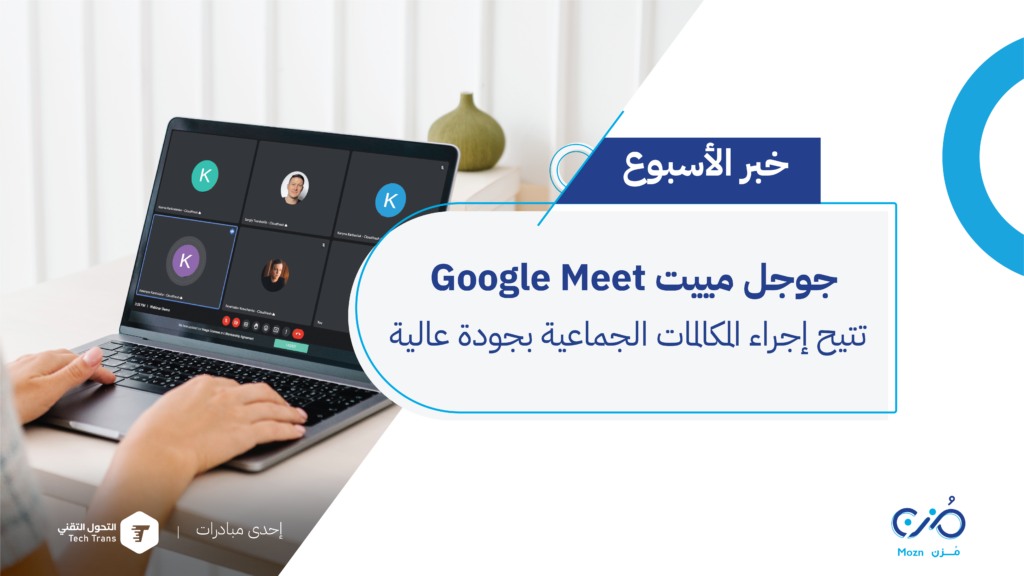 جوجل مييت Google Meet تتيح إجراء المكالمات الجماعية بجودة عالية - منصة مزُن