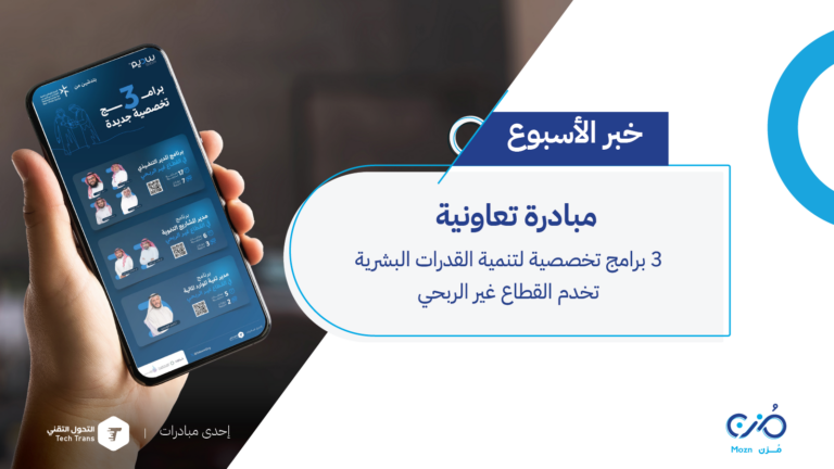 برامج تخصصية لتنمية القدرات البشرية تخدم القطاع غير الربحي