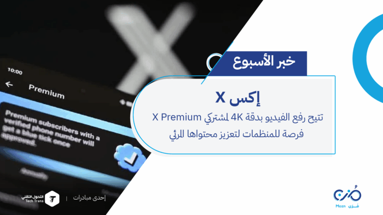 X تتيح رفع الفيديو بدقة 4K لمشتركي X Premium فرصة للمنظمات لتعزيز محتواها المرئي