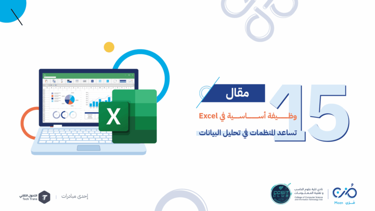 وظائف Excel تساعد المنظمات في تحليل البيانات