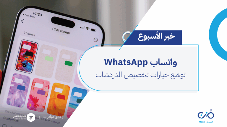 WhatsApp توسّع خيارات تخصيص الدردشات