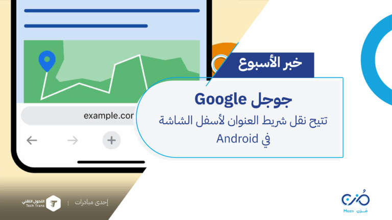 Google تتيح نقل شريط العنوان لأسفل الشاشة في Android