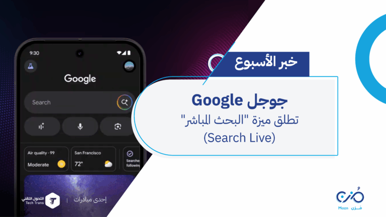 Google تطلق ميزة "البحث المباشر" (Search Live)