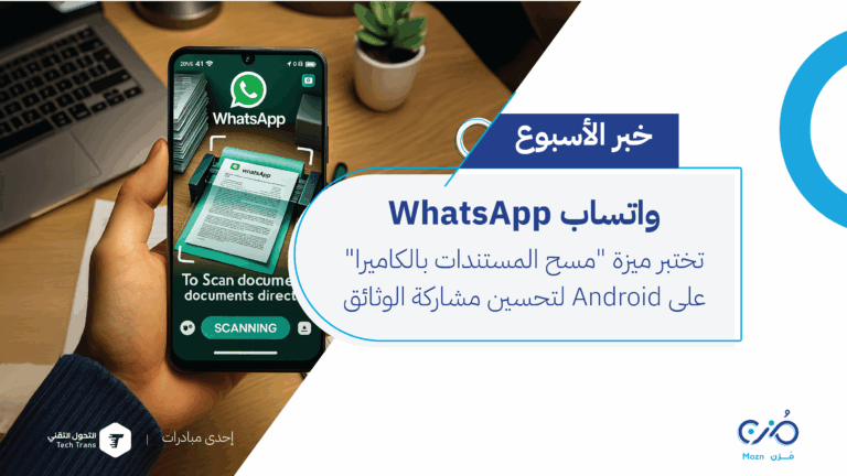WhatsApp تختبر ميزة "مسح المستندات بالكاميرا" على Android لتحسين مشاركة الوثائق