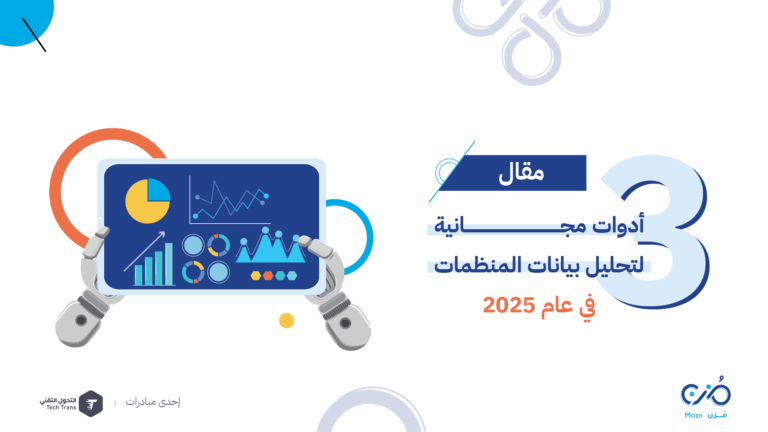 أدوات تحليل بيانات المنظمة