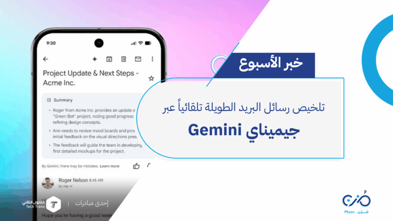 Google تطلق ميزة تلخيص البريد الإلكتروني الذكي في Gmail باستخدام مساعدها Gemini، لتسهيل قراءة الرسائل الطويلة للمنظمات وزيادة الإنتاجية عبر ملخصات تلقائية.