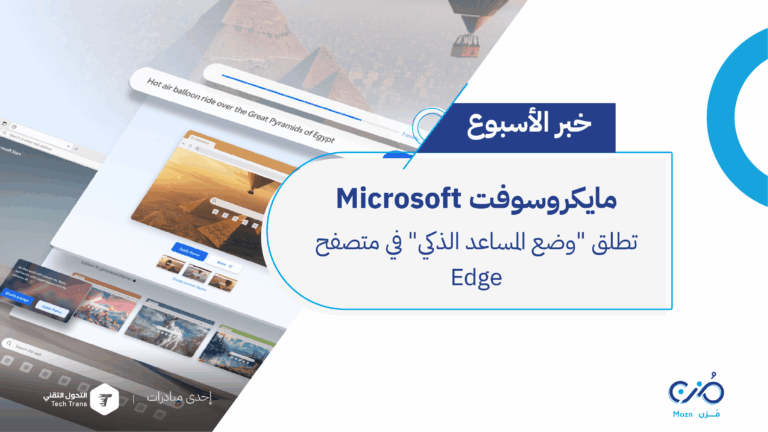 وضع المساعد الذكي" في متصفح Edge