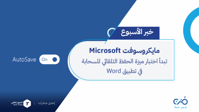 Microsoft تبدأ اختبار ميزة الحفظ التلقائي للسحابة في تطبيق Word
