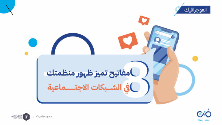 8 مفاتيح تميز ظهور منظمتك في الشبكات الاجتماعية